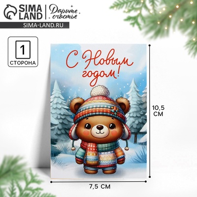 Открытка мини «С Новым годом!», мишка, 7.5×10.5 см