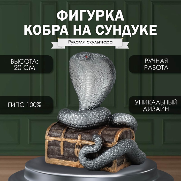 Фигурка гипс «Кобра на сундуке», 20×17×12 см, серебристый - Фото 1