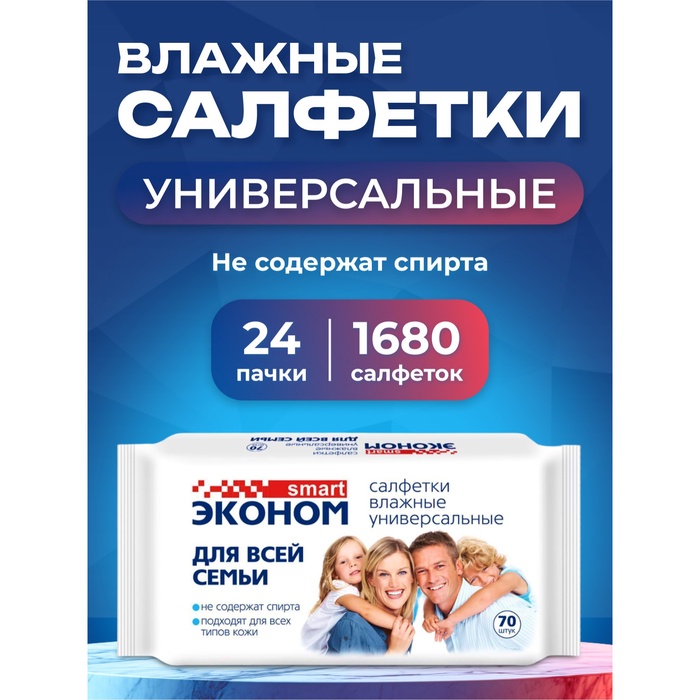 

Влажные салфетки Эконом Smart для всей семьи, 24 упаковки по 70 шт