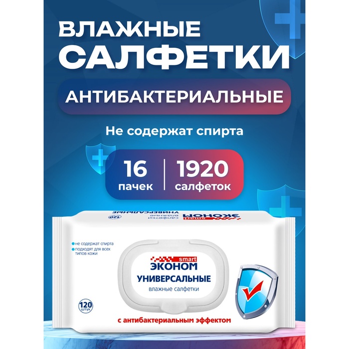 

Влажные салфетки Эконом Smart антибактериальные, 16 упаковок по 120 штук