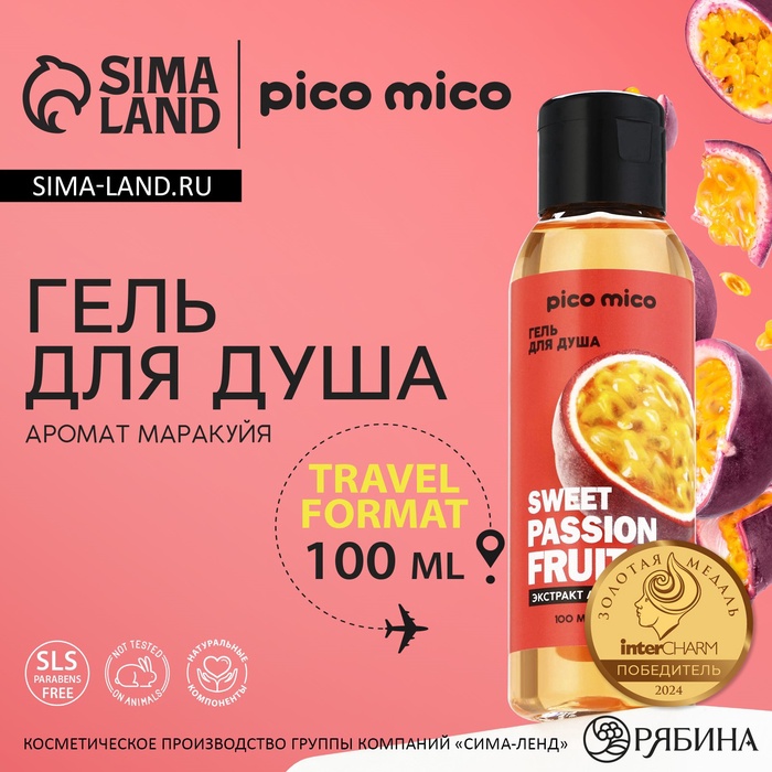 Гель для душа женский Sweet passionfruit, 100 мл, аромат маракуйи, PICO MICO - Фото 1