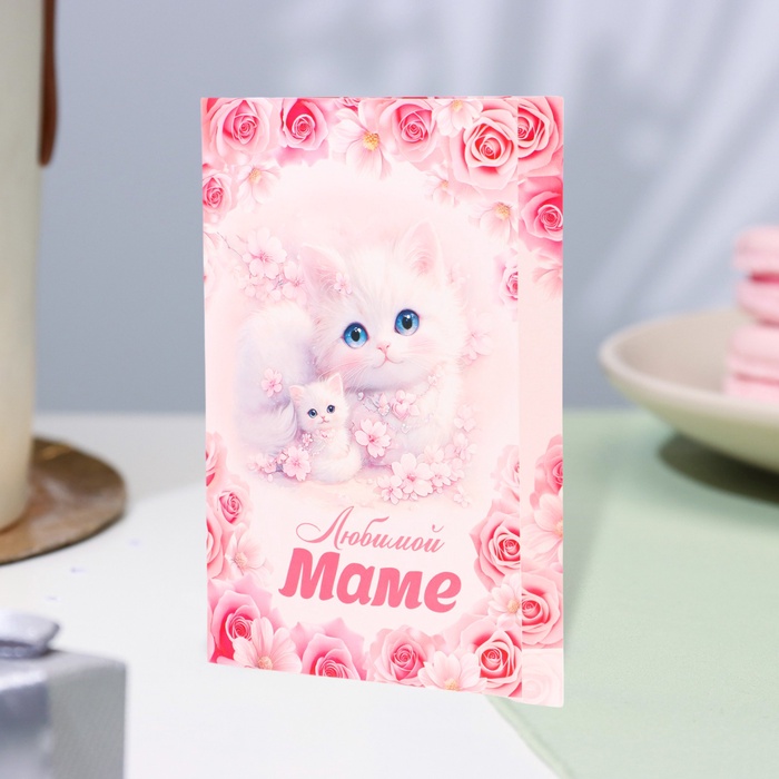 

Открытка "Любимой маме!" кошка с котёнком, 12,5 х 19,4 см