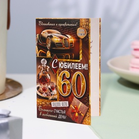 Открытка "С Юбилеем! 60" автомобиль, 12,5 х 19,4 см 10820111