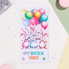 Конверт для денег "От всех нас!" глиттер, конгрев, кролики, 17 х 8 см (комплект 10 шт) - фото 26396361