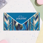 Конверт для денег "С Днём Рождения!" глиттер, конгрев, синий фон, 17 х 8 см (комплект 10 шт) - фото 26396375