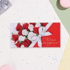 Конверт для денег "С Днём Рождения!" белые и красные розы, 17 х 8 см (комплект 10 шт) - фото 26429084