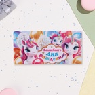 Конверт для денег "Волшебного Дня Рождения!" единороги, 17 х 8 см (комплект 10 шт) - фото 26429105