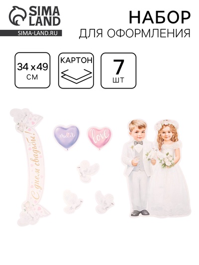 Набор для оформления «С Днём Свадьбы!», 7 деталей, 34×49 см