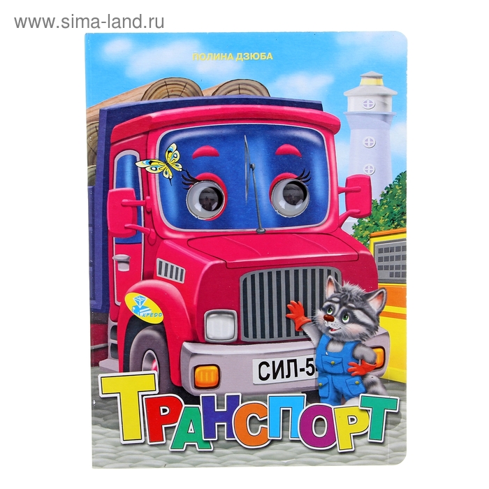 Книжка с глазками. Транспорт - Фото 1