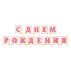 Гирлянда на ленте «С Днём Рождения!», 400 см - фото 112518740