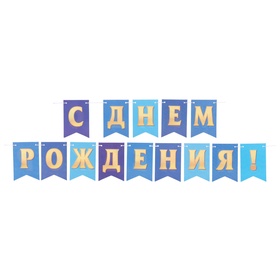 Гирлянда на ленте двухсторонняя «С Днём Рождения!» синяя, 210 см