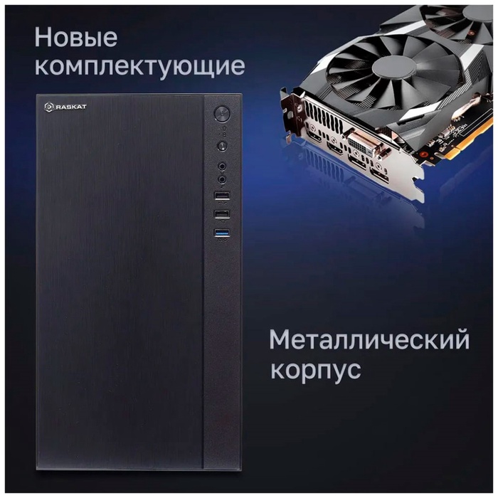 Системный блок Raskat Standart 700 (Intel Core i7 10700, RAM 32Gb, SSD NVMe 480Gb, HDD 2Tb,   108252 - фото 51689596