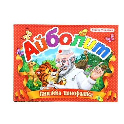 Книжка-панорамка «Айболит». Чуковский К. И.