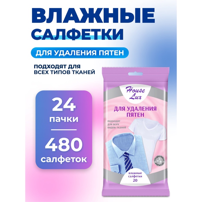 

Влажные салфетки House Lux для удаления пятен, 24 упаковки по 20 шт.