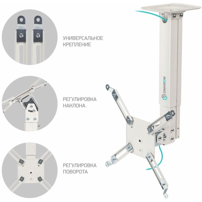Кронштейн для проектора Onkron K5A белый макс.10кг потолочный поворотно-выдвижной и наклонн   108276 - фото 51691628