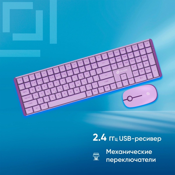 Клавиатура + мышь Оклик S315W клав:сиреневый мышь:сиреневый USB беспроводная Multimedia (19   108278 - фото 51692636