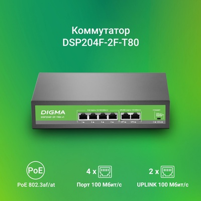 Коммутатор Digma DSP204F-2F-T80, V1 (L2), 6×100 Мбит/с, 4PoE, 4PoE+, 80 Вт, неуправляемый