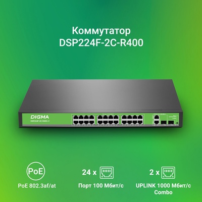 Коммутатор Digma DSP224F-2C-R400, V1, L2, 24×100 Мбит/с, 2xКомбо (1000BASE-T/SFP)