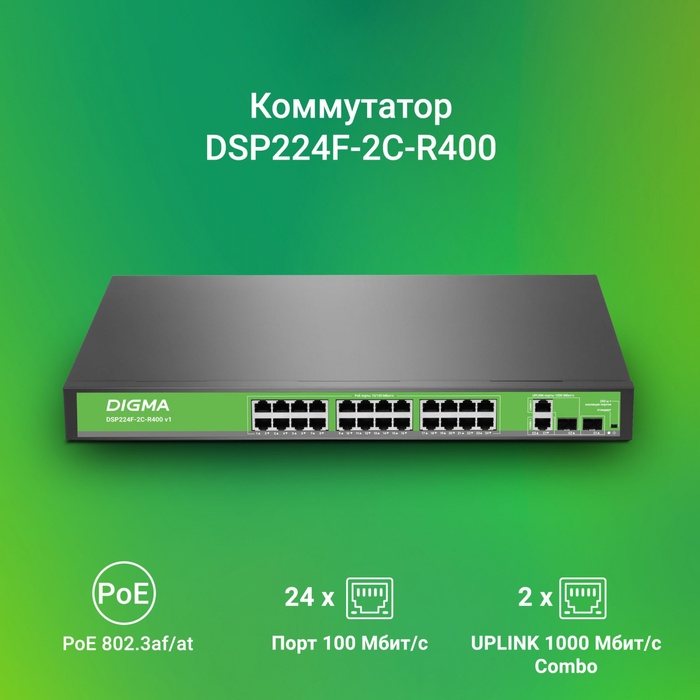 Коммутатор Digma DSP224F-2C-R400 DSP224F-2C-R400 V1 (L2) 24x100Мбит/с 2xКомбо(1000BASE-T/SF   108280 - фото 51693201