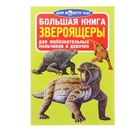 Большая книга «Звероящеры» - Фото 1