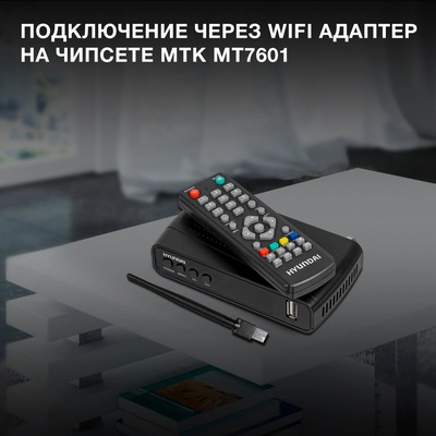 Ресивер DVB-T2 Hyundai H-DVB520, с Wi-Fi-адаптером, чёрный