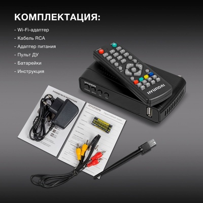 Ресивер DVB-T2 Hyundai H-DVB520, с Wi-Fi-адаптером, чёрный