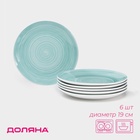 УЦЕНКА Набор фарфоровых тарелок Доляна «Палитра», d=19 см, 6 шт., бирюзовая - Фото 1