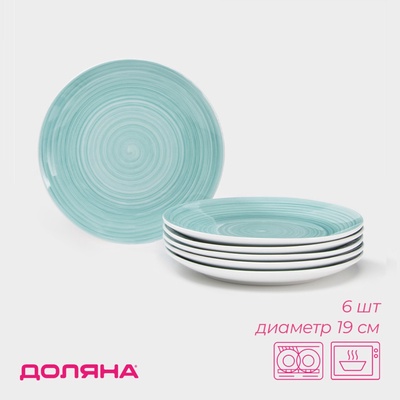 УЦЕНКА Набор фарфоровых тарелок Доляна «Палитра», d=19 см, 6 шт., бирюзовая
