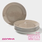 УЦЕНКА Набор фарфоровых тарелок Доляна «Палитра», d=19 см, 6 шт., серая 10828693
