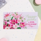 Конверт для денег "Всего самого нежного и красивого в День Рождения!" глиттер, конгрев, 17 х 8 см 10 (комплект 10 шт) - фото 26396476