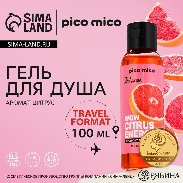 Гель для душа женский Wow citrus juice, 100 мл, аромат цитруса, PICO MICO