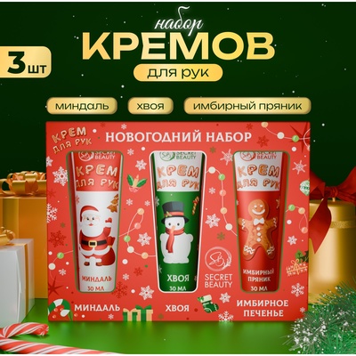 УЦЕНКА Новогодний подарочный набор кремов для рук SB Beauty «Красная серия», 3 шт. × 30 мл
