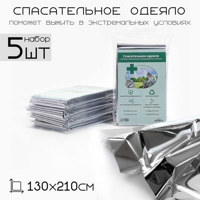 Термоодеяло Аdventure, 160×210 см, набор 2 шт., золотистое, серебристое - Фото 1