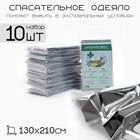 Термоодеяло maclay, 160×210 см, набор 10 шт., золотистое, серебристое - Фото 1