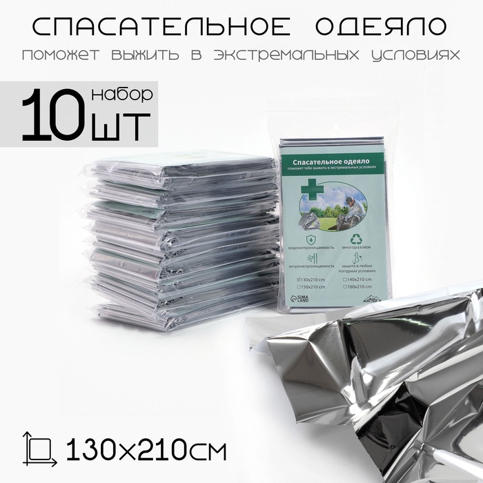 Термоодеяло Аdventure, 160×210 см, набор 10 шт., золотистое, серебристое - Фото 1