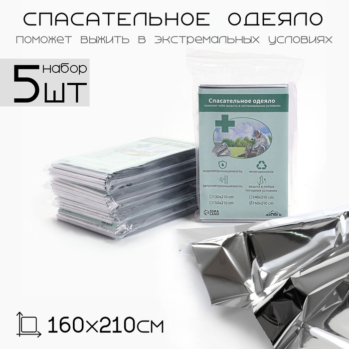 

Термоодеяло "Аdventure", 160*210 см, набор 5 шт