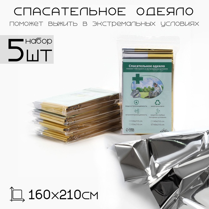 

Термоодеяло "Аdventure", 160*210 см, цвет золотистый, набор 5 шт