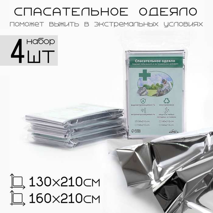 

Термоодеяло "Аdventure", набор 4 шт (2шт-130*210 см, 2шт-160*210 см)