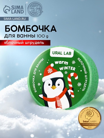 Бомбочка для ванны «Пингвин», 100 г, аромат яблочного штруделя, URAL LAB