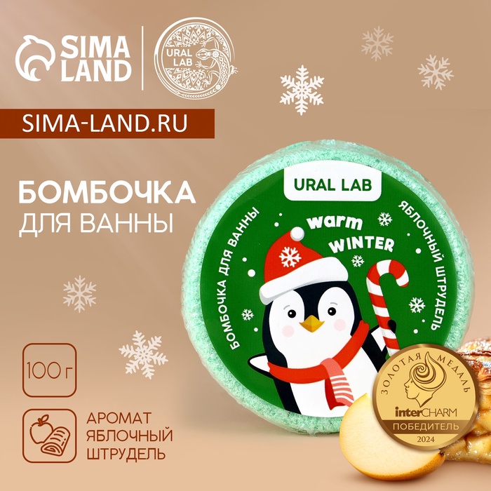 

Бомбочка для ванны URAL LAB «Пингвин», 100 г, аромат яблочного штруделя, Новый Год