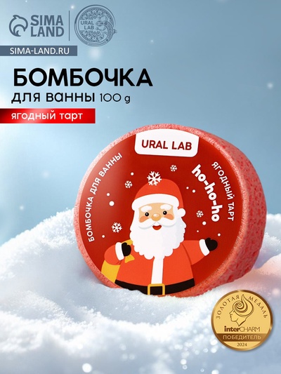 Бомбочка для ванны URAL LAB «Дед Мороз», 100 г, аромат ягодный тарт, Новый Год