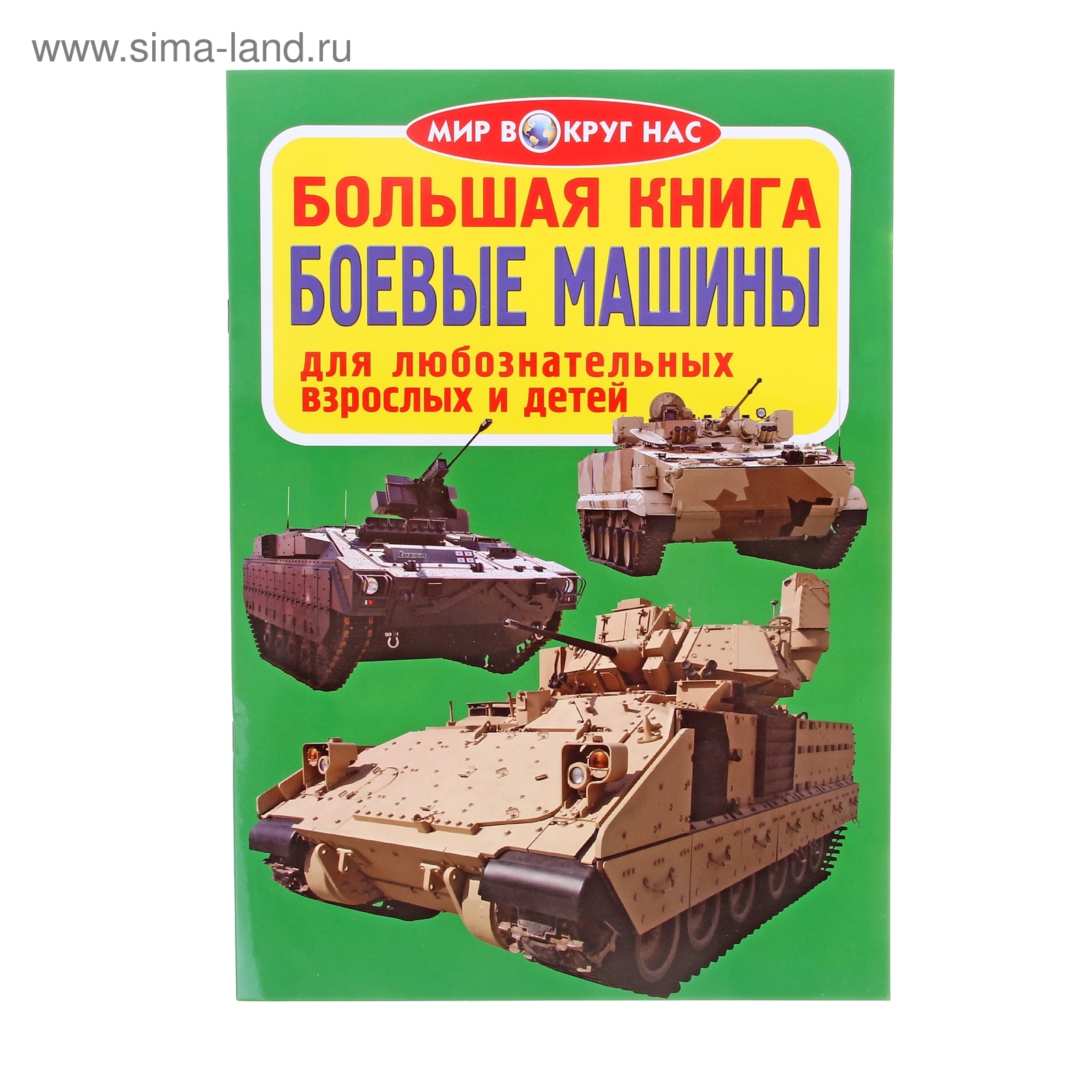 Большая книга «Боевые машины»