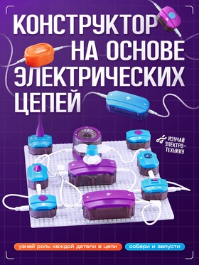 Электронный конструктор, 25 деталей, 48 схем