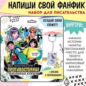 Набор «Создай свой сюжет. Противостояние школьных клубов», 2 в 1, с брелком, Аниме