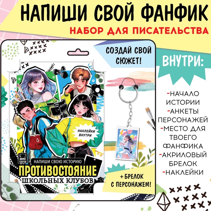 Набор «Создай свой сюжет. Противостояние школьных клубов», 2в1, с брелоком, Аниме - Фото 1