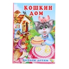 Книжка Кошкин дом. Читаем детям 48стр 13,5*20,7см - Фото 1