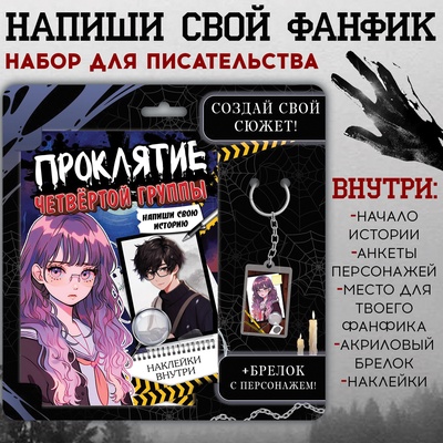 Набор «Создай свой сюжет. Проклятие четвёртой группы», 2в1, с брелоком, Аниме