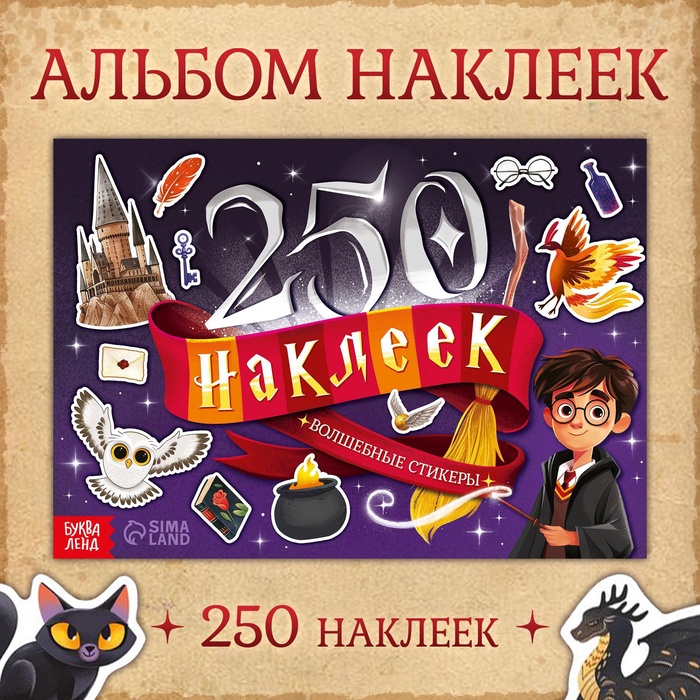 250 наклеек «Волшебные стикеры» - Фото 1