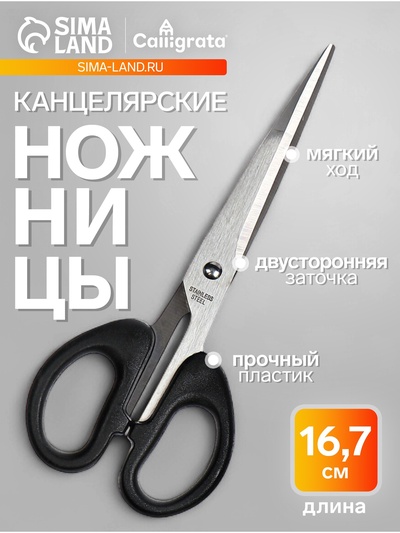 Ножницы канцелярские 16.7 см, Calligrata TOP, Офис, пластиковые ручки, европодвес