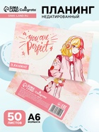 Планинг недатированный Calligrata. You are perfect, A6, 50 листов, отрывные листы, мягкая обложка - Фото 1